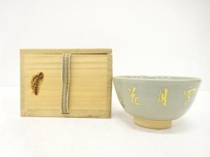 作家物　松竹梅　茶碗